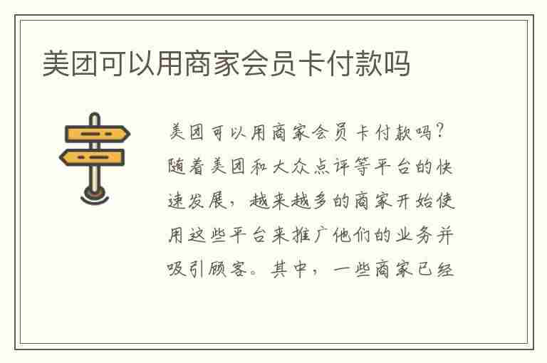 美团可以用商家会员卡付款吗